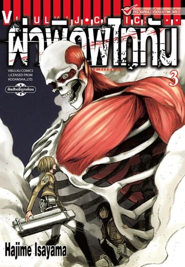 ผ่าพิภพไททัน เล่ม 3