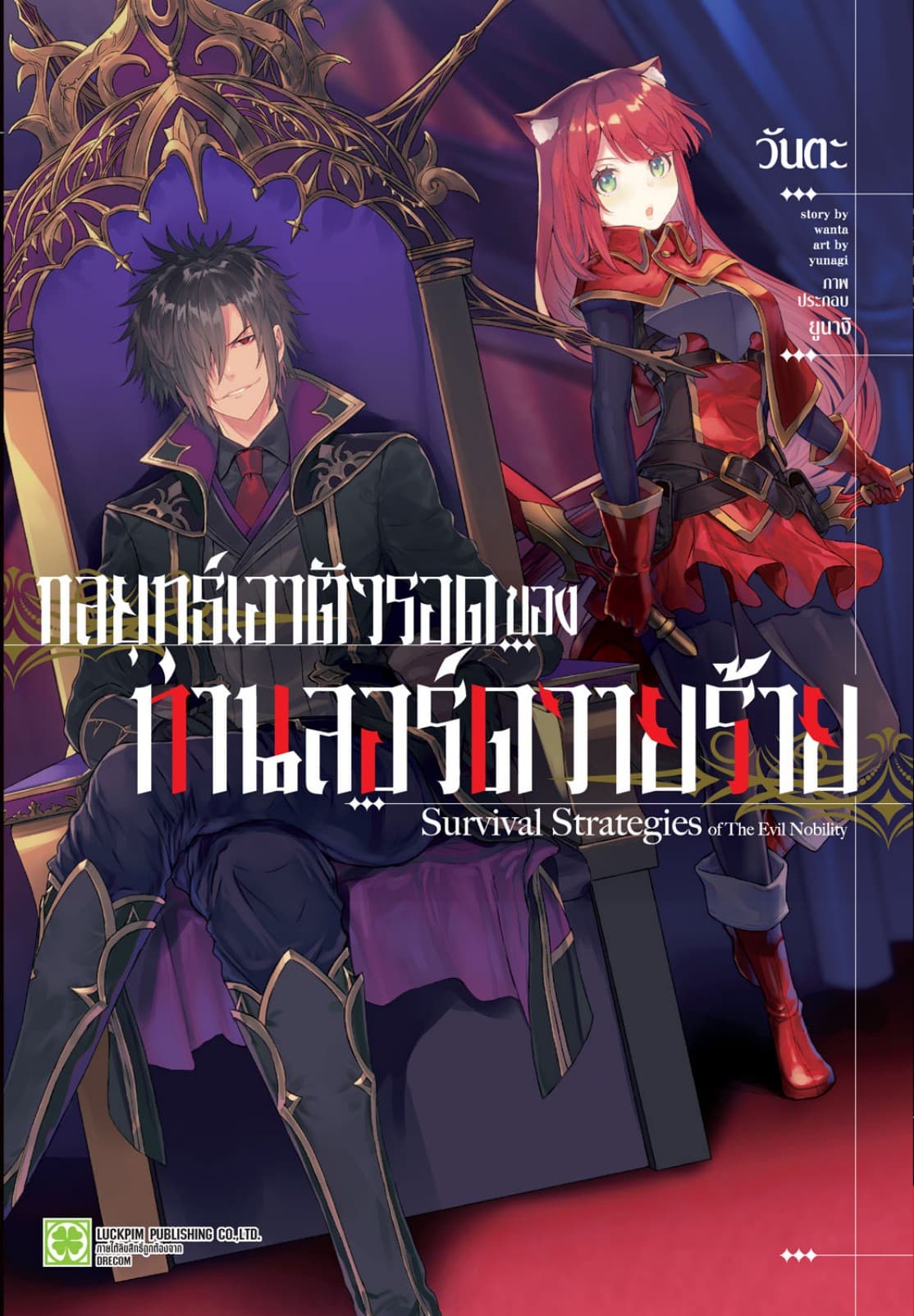 กลยุทธ์เอาตัวรอดของท่านลอร์ดวายร้าย (ฉบับนิยาย) เล่ม 1