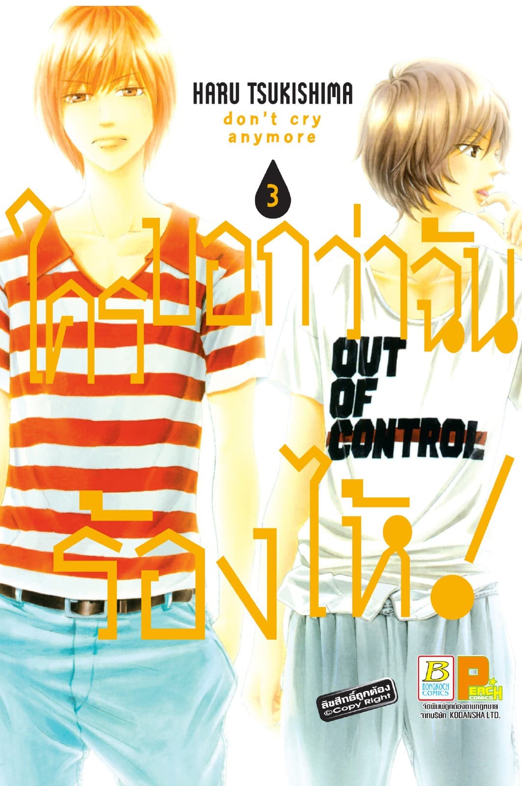 ใครบอกว่าฉันร้องไห้! don't cry anymore 3