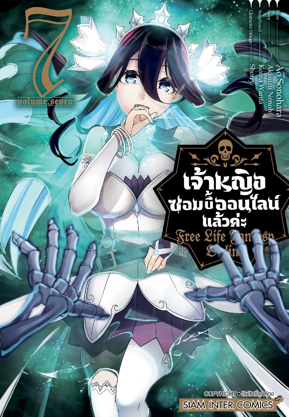 เจ้าหญิงซอมบี้ออนไลน์แล้วค่ะ Free Life Fantasy Online เล่ม 07