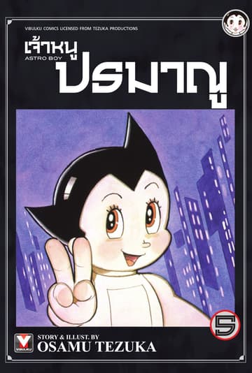 เจ้าหนูปรมาณู เล่ม 5