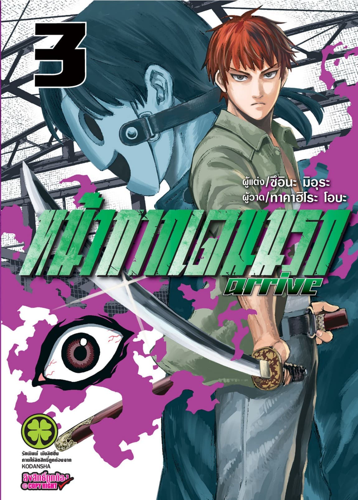 หน้ากากเดนนรก arrive เล่ม 3