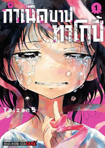 [อ่านฟรี] กำเนิดบาปทาโกปี้ เล่ม 01