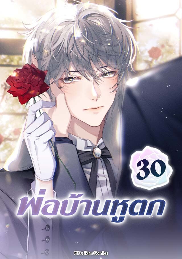 พ่อบ้านหูตก เล่ม 30