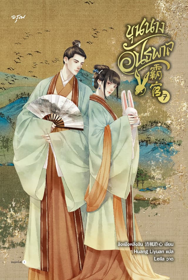 ขุนนางอันธพาล เล่ม 7 (จบ)