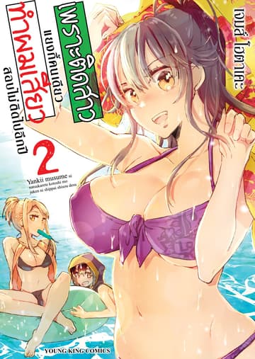 เพราะติดสาวแยงกี้คนเดียว ทำผม “เสียว” สอบไม่ติดไปอีกปี เล่ม 2