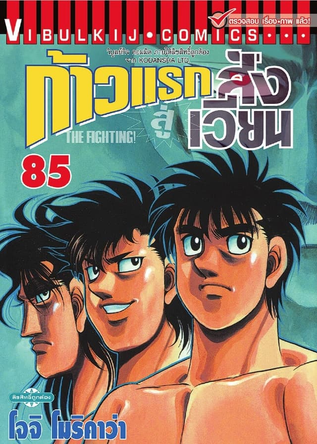 ก้าวแรกสู่สังเวียน เล่ม 85