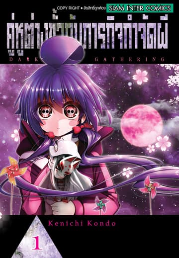 [ยกชุด] คู่หูต่างขั้วกับภารกิจกำจัดผี เล่ม 01-14