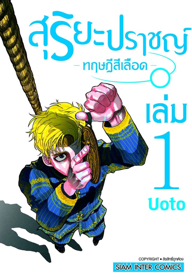 [ยกชุด] สุริยะปราชญ์ - ทฤษฎีสีเลือด - เล่ม 01-08 (จบ)