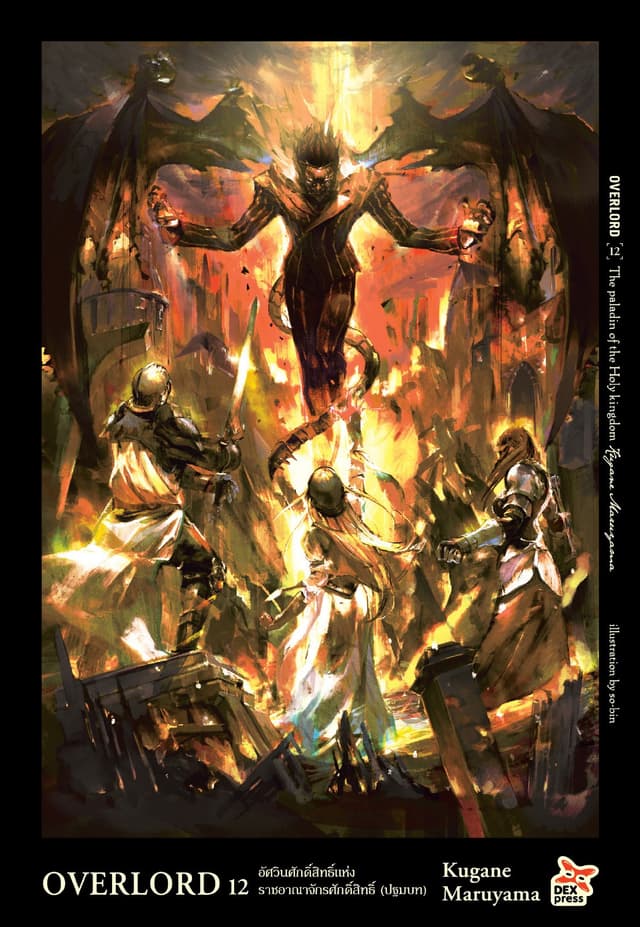 OVERLORD เล่ม 12 The Paladin of the Holy kingdom อัศวินศักดิ์สิทธิ์แห่งราชอาณาจักรศักดิ์สทธิ์ (ปฐมบท)