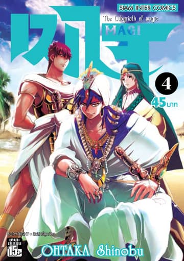 เมไจ MAGI - The Labyrinth of Magic เล่ม 04