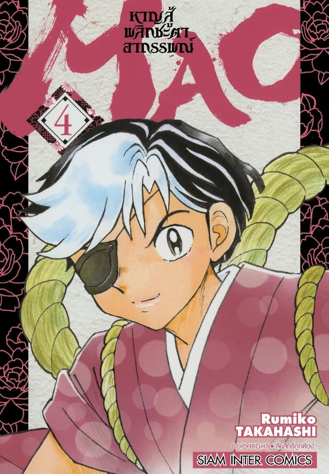 MAO หาญสู้พลิกชะตาอาถรรพณ์ เล่ม 04