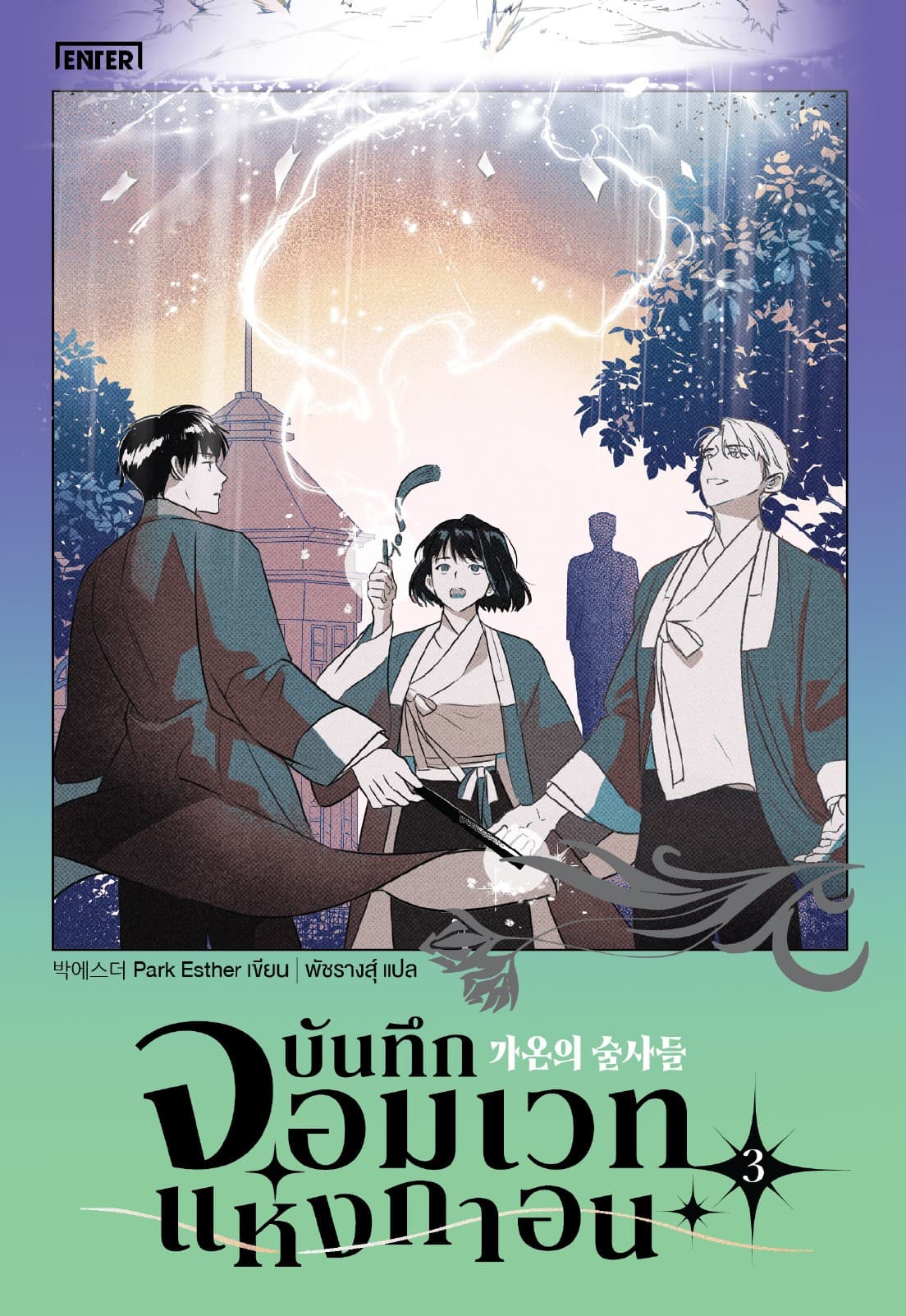 บันทึกจอมเวทแห่งกาอน เล่ม 3 (เล่มจบ)