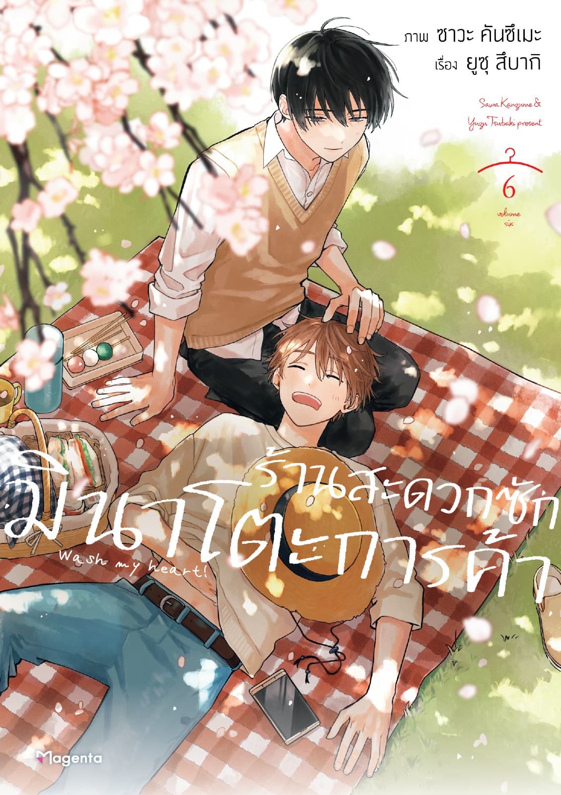 ร้านสะดวกซักมินาโตะการค้า เล่ม 6
