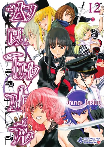 ซาตาโนฟานี เล่ม 12