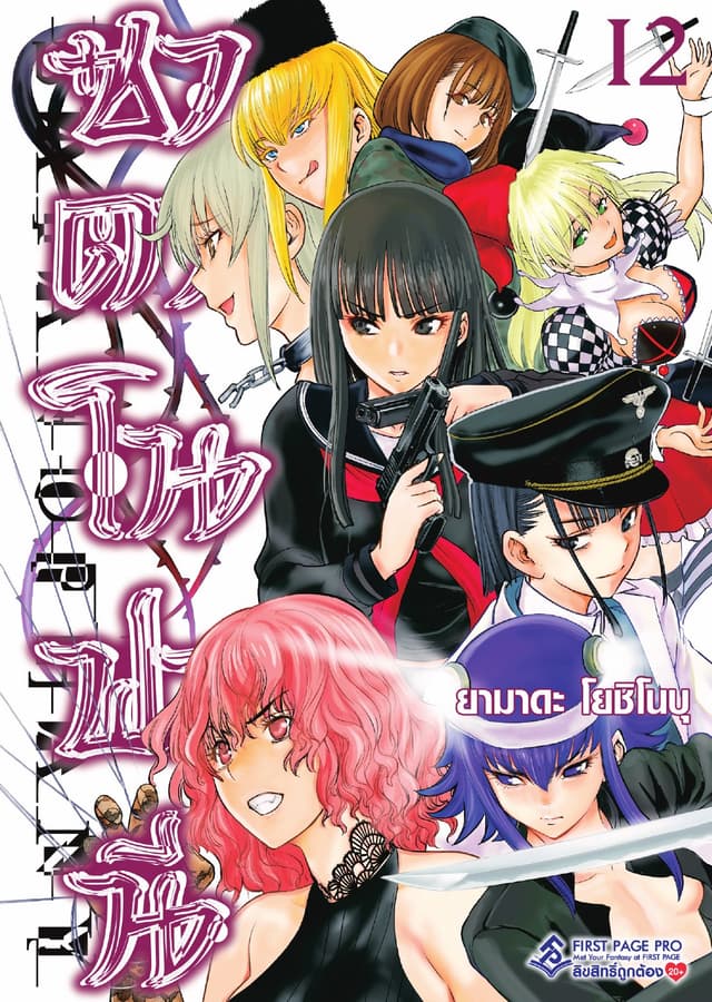 ซาตาโนฟานี เล่ม 12