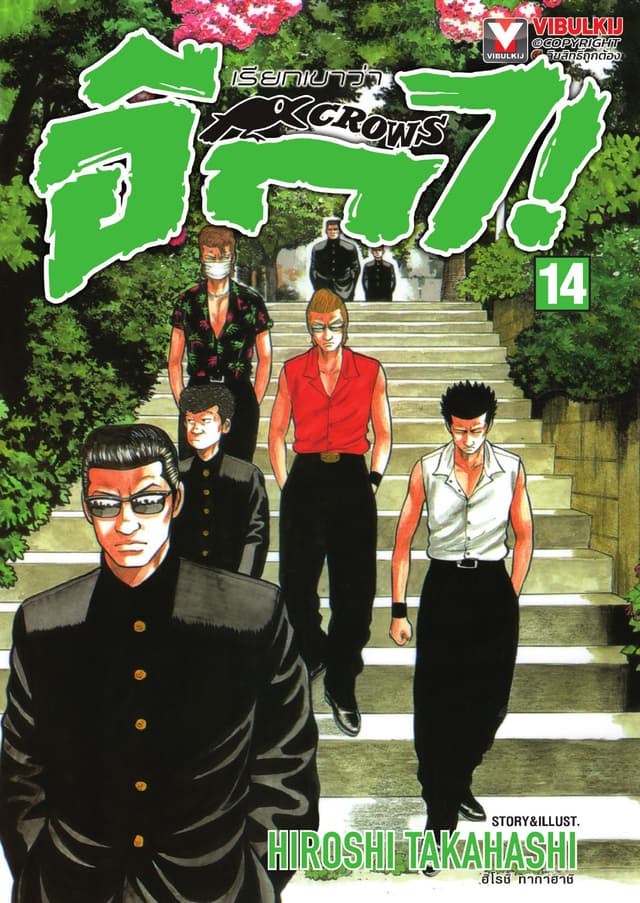 เรียกเขาว่าอีกา เล่ม 14
