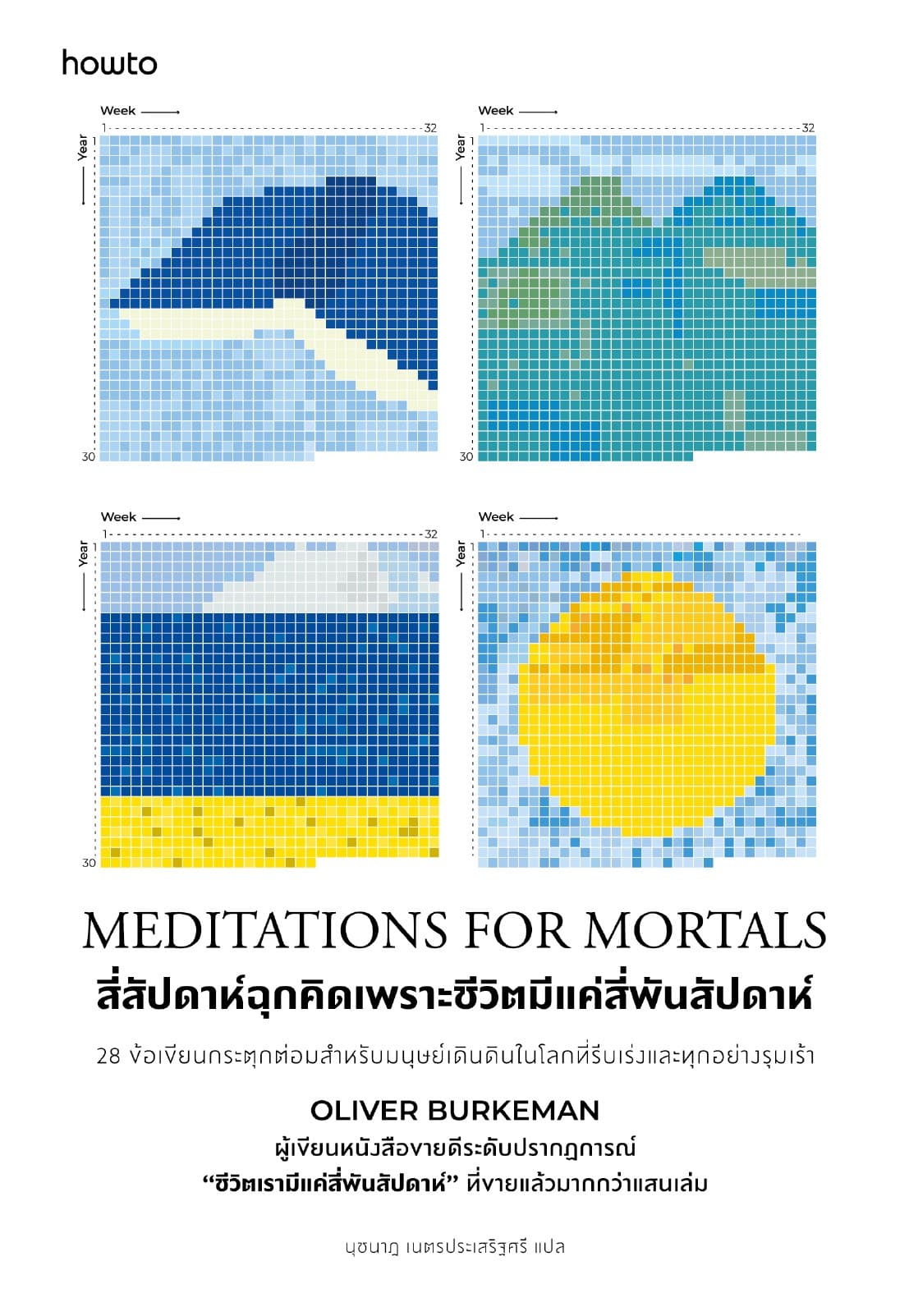 Meditations for Mortals สี่สัปดาห์ฉุกคิดเพราะชีวิตมีแค่สี่พันสัปดาห์