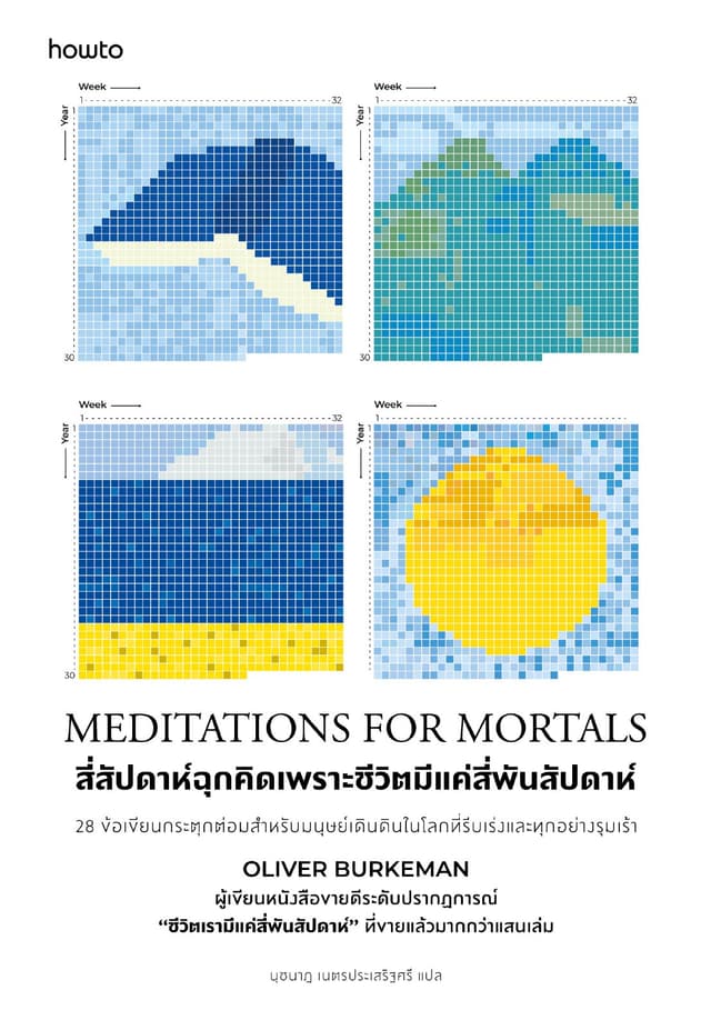 Meditations for Mortals สี่สัปดาห์ฉุกคิดเพราะชีวิตมีแค่สี่พันสัปดาห์