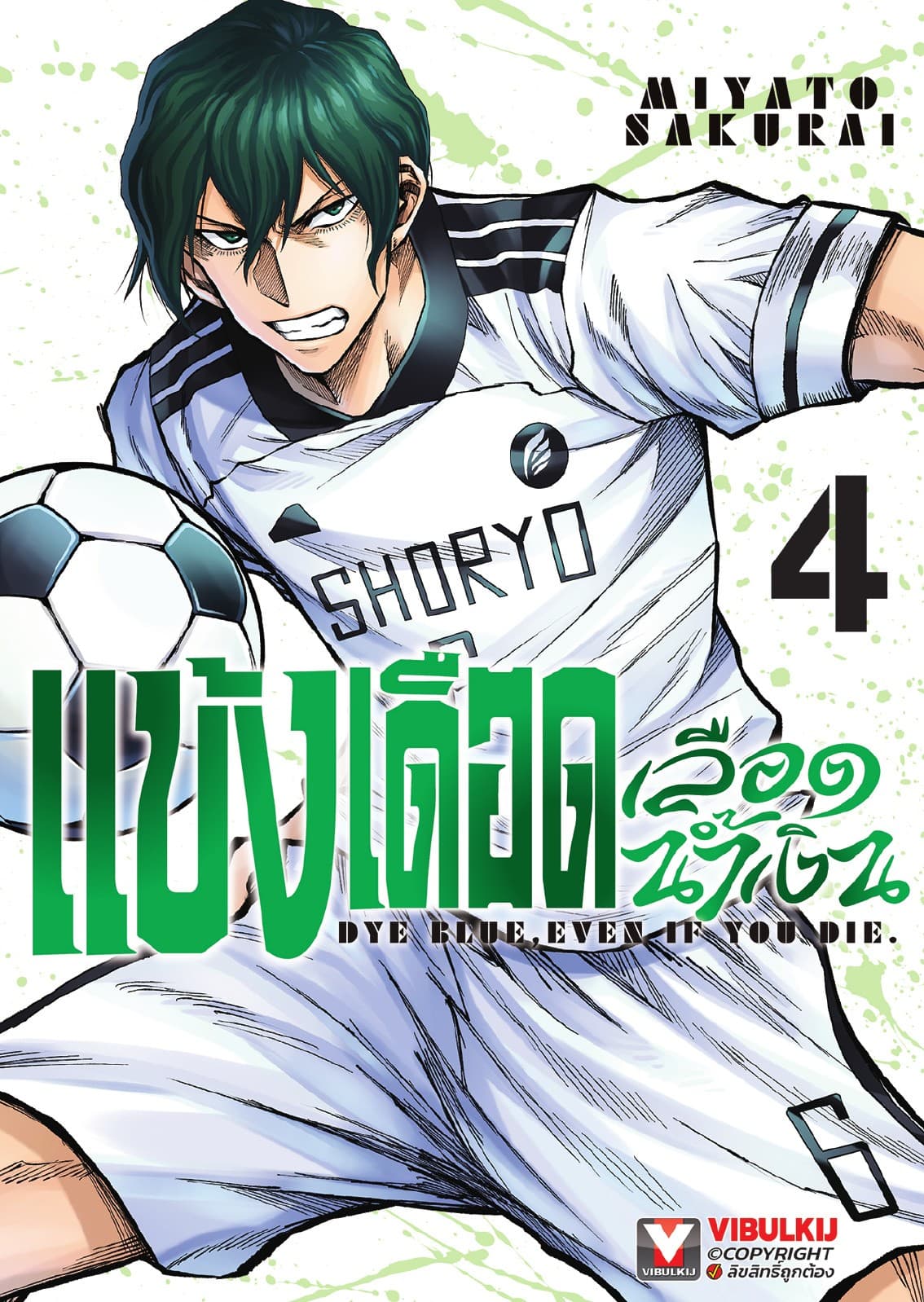 แข้งเดือดเลือดน้ำเงิน เล่ม 4