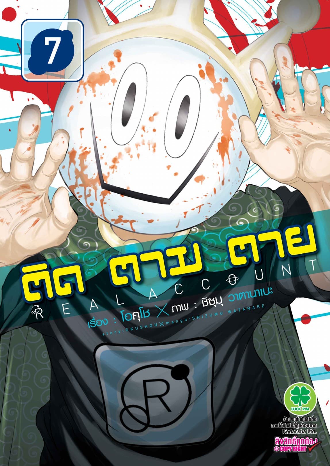 ติด ตาม ตาย เล่ม 7 - Real Account