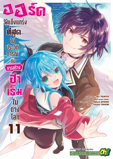 ออร์คผู้แข็งแกร่งที่สุดในประวัติการณ์กับการสร้างฮาเร็มในต่างโลก เล่ม 10