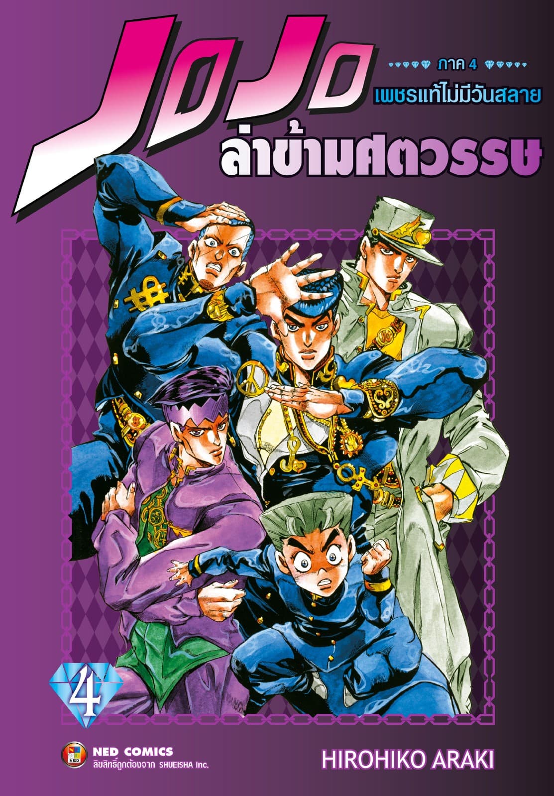 Jojo ล่าข้ามศตวรรษ ภาค 4 เพชรแท้ไม่มีวันสลาย เล่ม 4