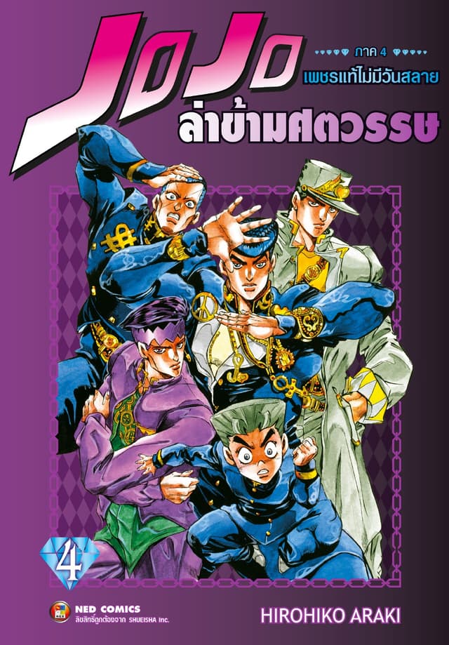 Jojo ล่าข้ามศตวรรษ ภาค 4 เพชรแท้ไม่มีวันสลาย เล่ม 4