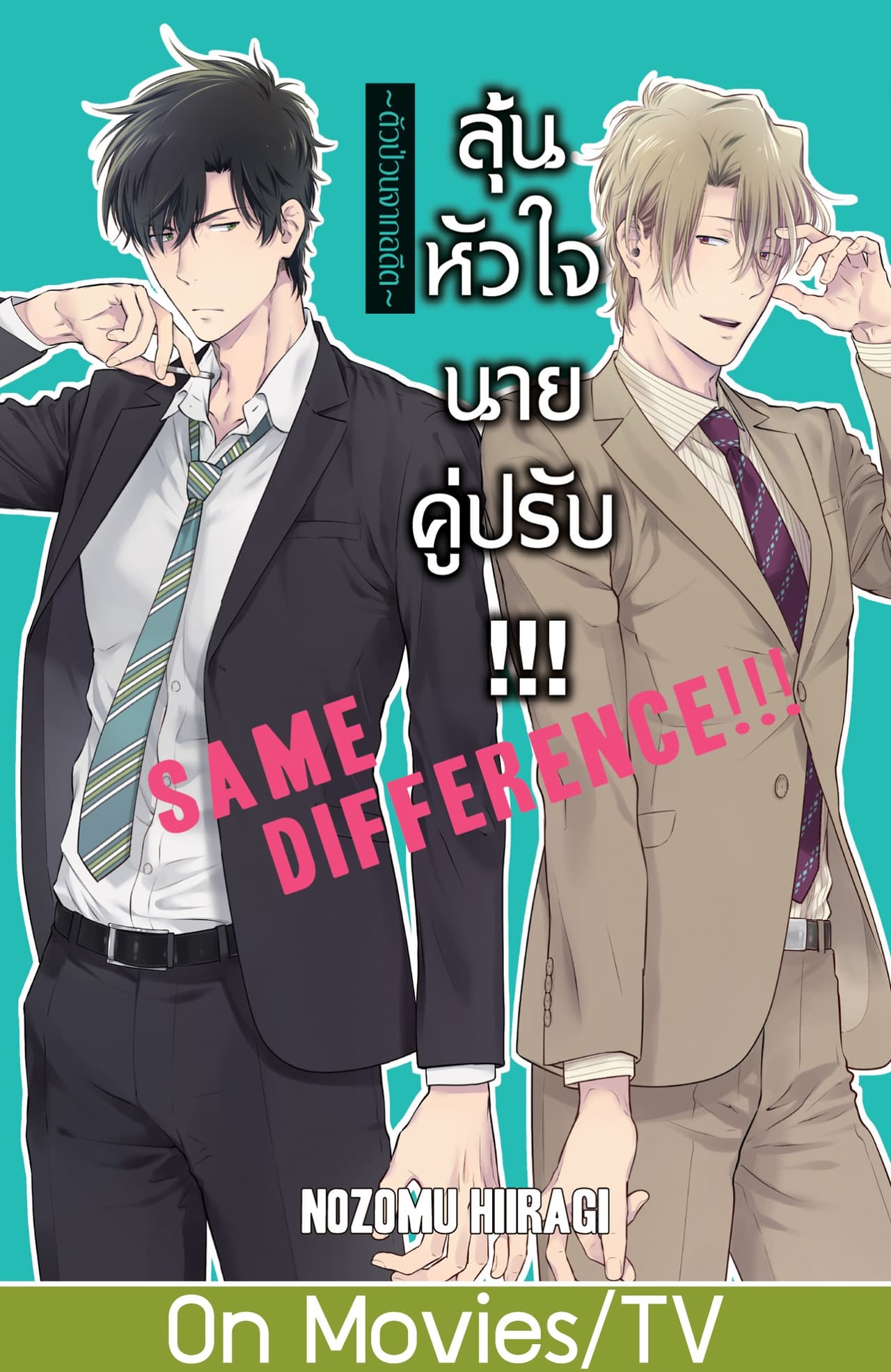 SAME DIFFERENCE!!! ลุ้นหัวใจนายคู่ปรับ!!! 7 ～ตัวป่วนจากอดีต～