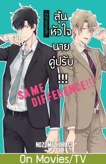 SAME DIFFERENCE!!! ลุ้นหัวใจนายคู่ปรับ!!! 7 ～ตัวป่วนจากอดีต～