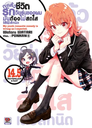 กะแล้วชีวิตรักวัยรุ่นของผมมันต้องไม่สดใสเลยสักนิด เล่ม 14.5