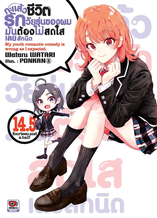 กะแล้วชีวิตรักวัยรุ่นของผมมันต้องไม่สดใสเลยสักนิด เล่ม 14.5