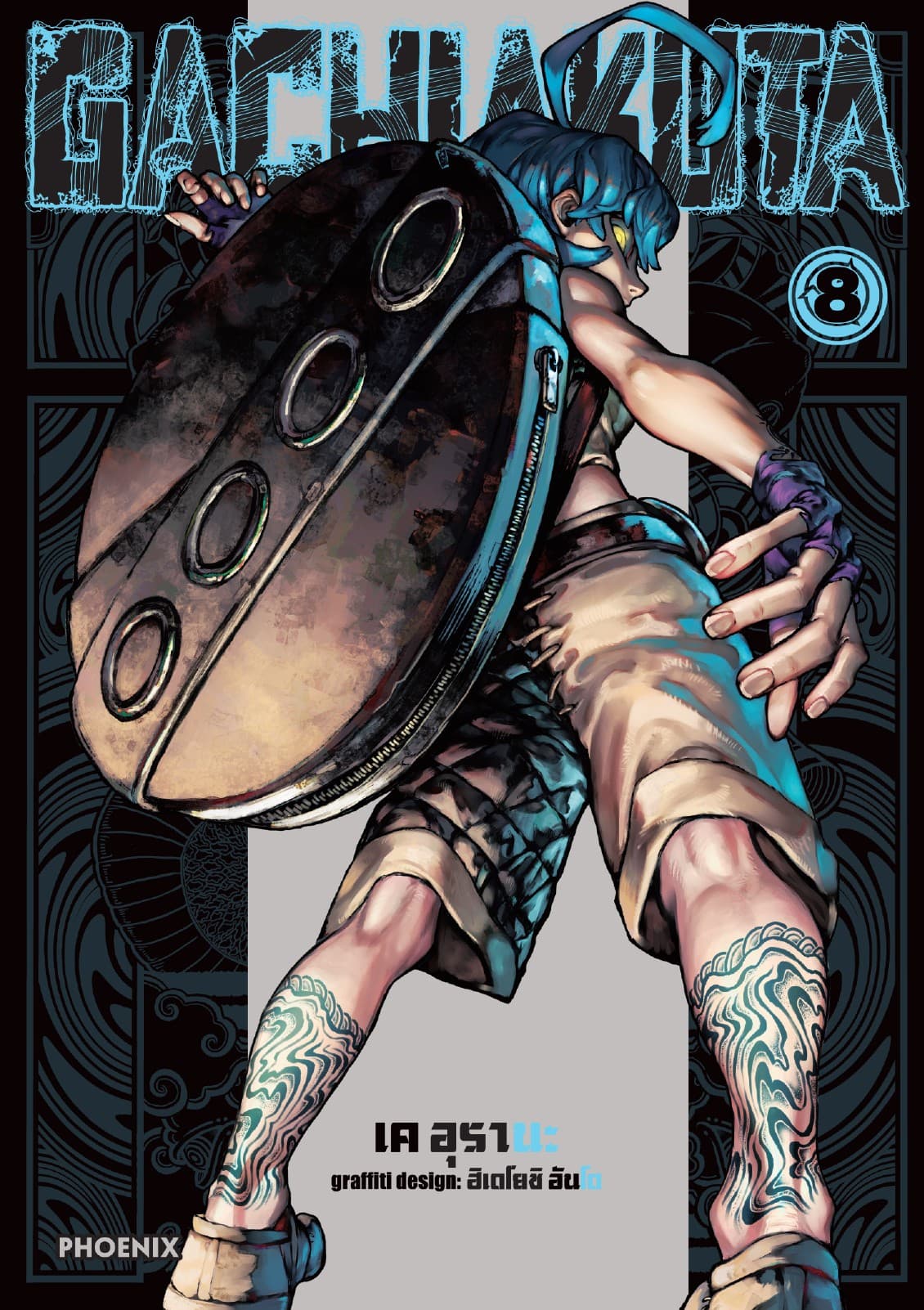 GACHIAKUTA เล่ม 8