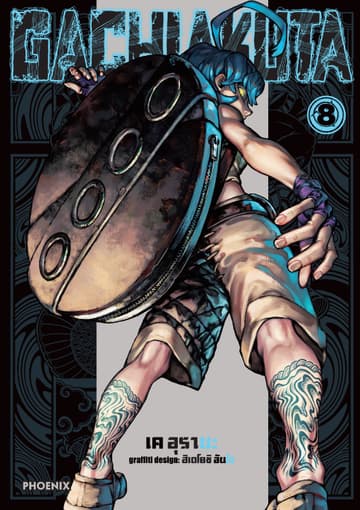 GACHIAKUTA เล่ม 8