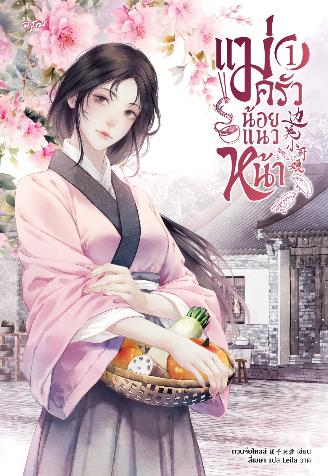 แม่ครัวน้อยแนวหน้า เล่ม 1