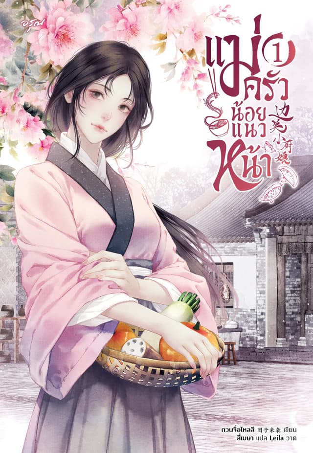แม่ครัวน้อยแนวหน้า เล่ม 1