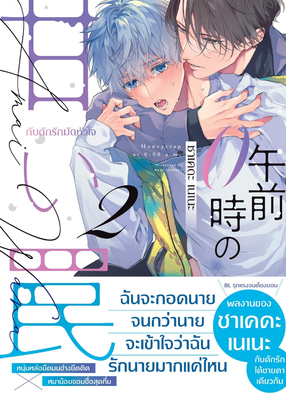 กับดักรักมัดหัวใจ 2