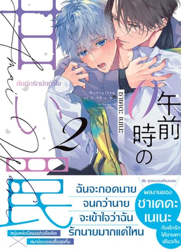 กับดักรักมัดหัวใจ 2