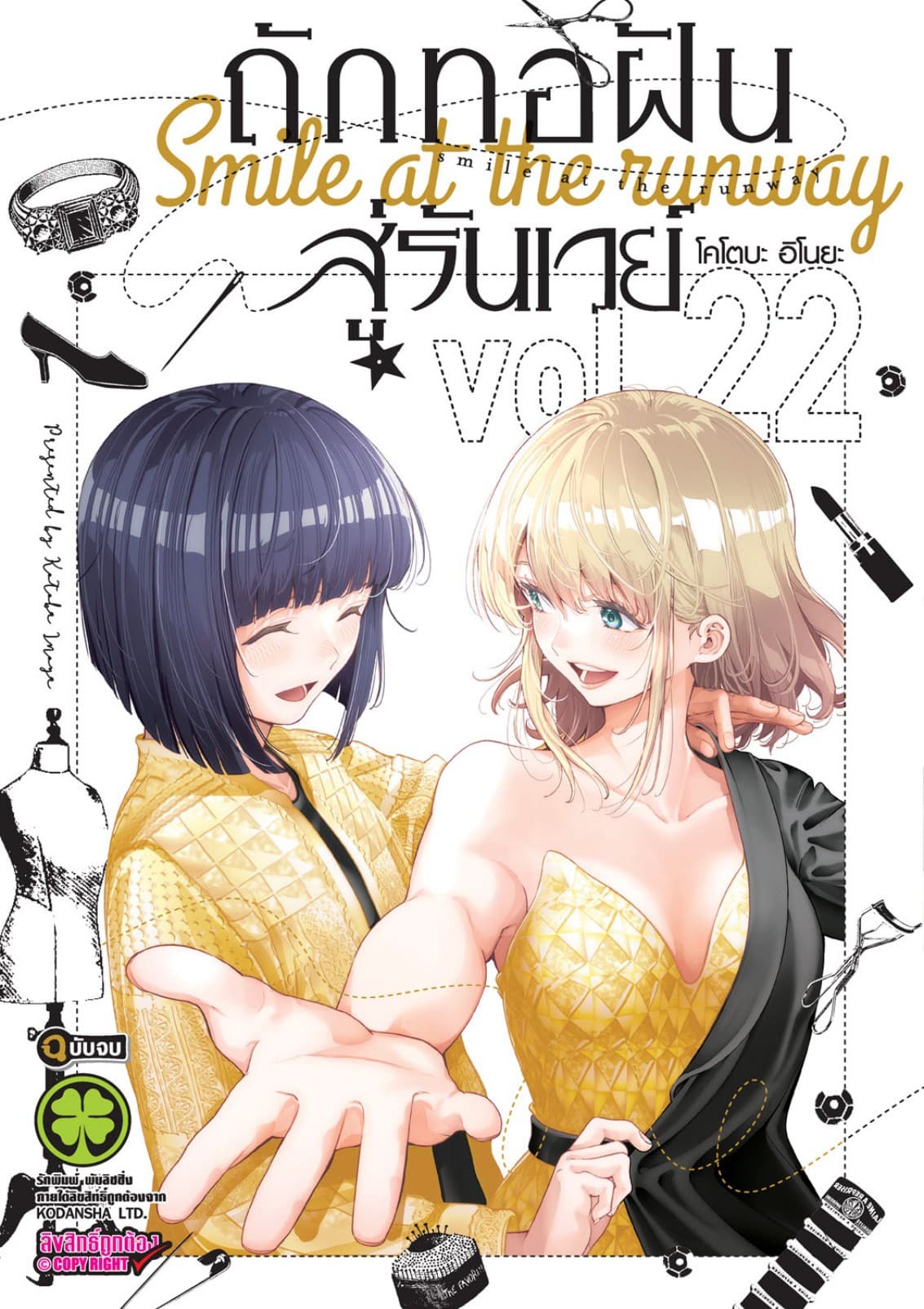 ถักทอฝันสู่รันเวย์ 22 (จบ)