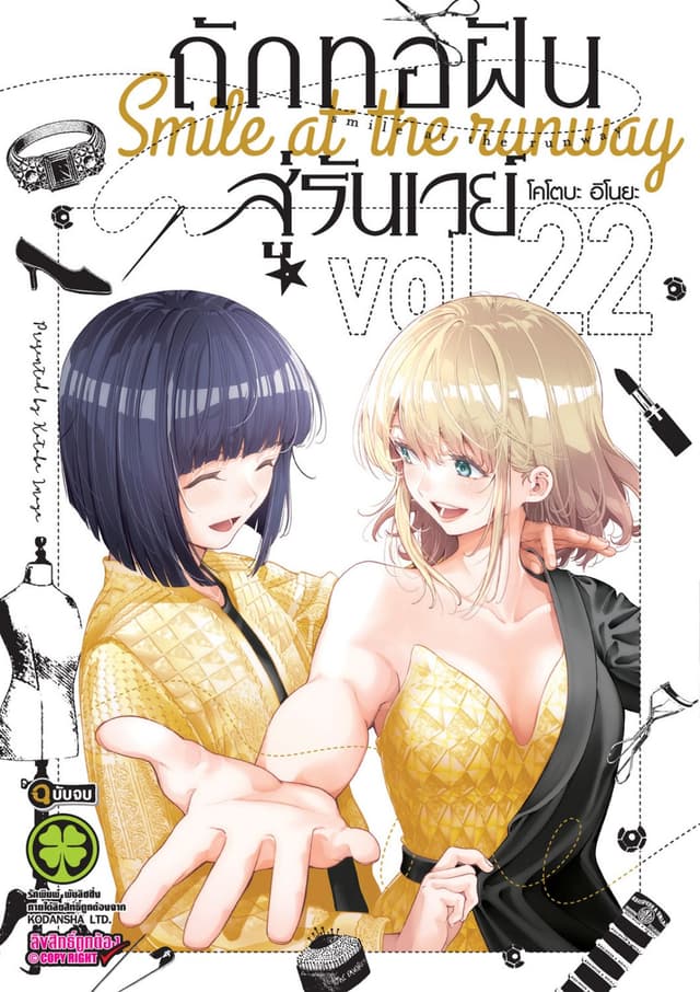 ถักทอฝันสู่รันเวย์ 22 (จบ)