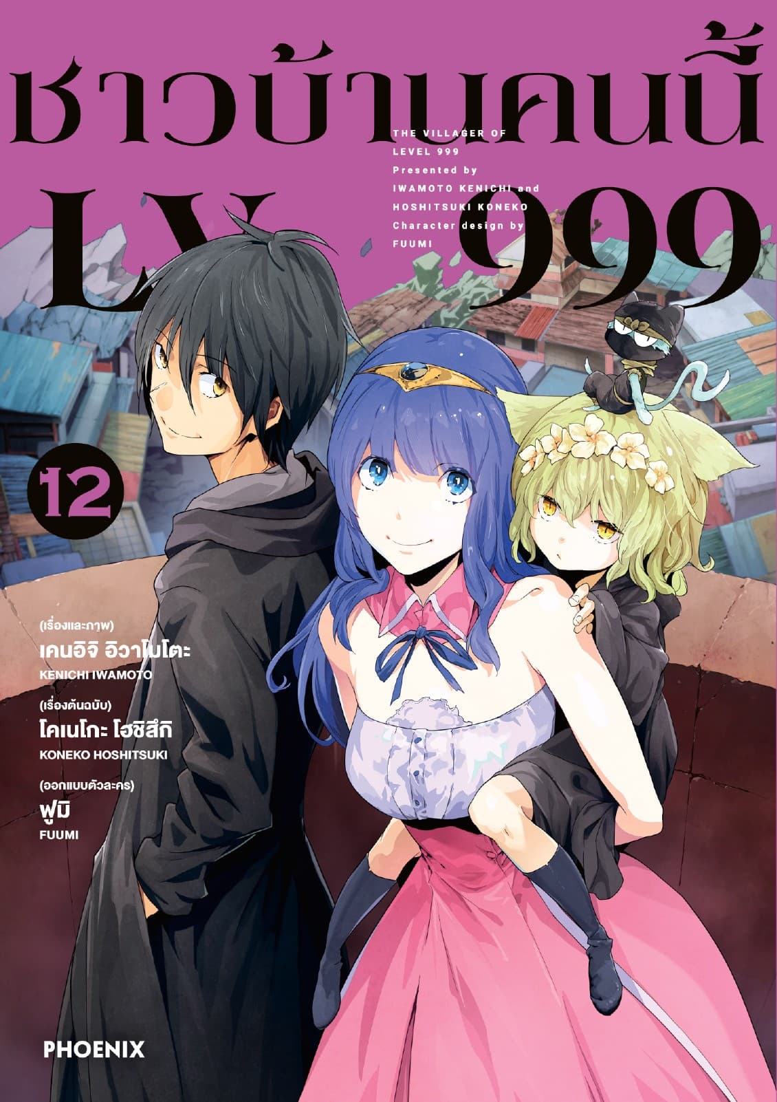 ชาวบ้านคนนี้ LV 999 (ฉบับการ์ตูน) เล่ม 12