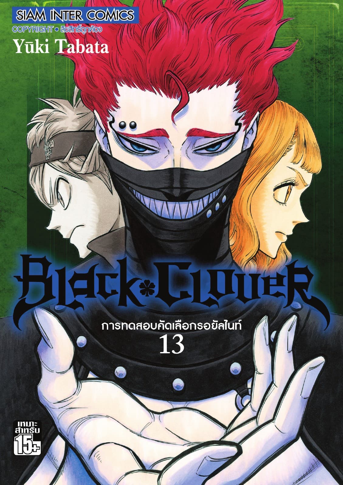 Black Clover เล่ม 13 การทดสอบคัดเลือกรอยัลไนท์