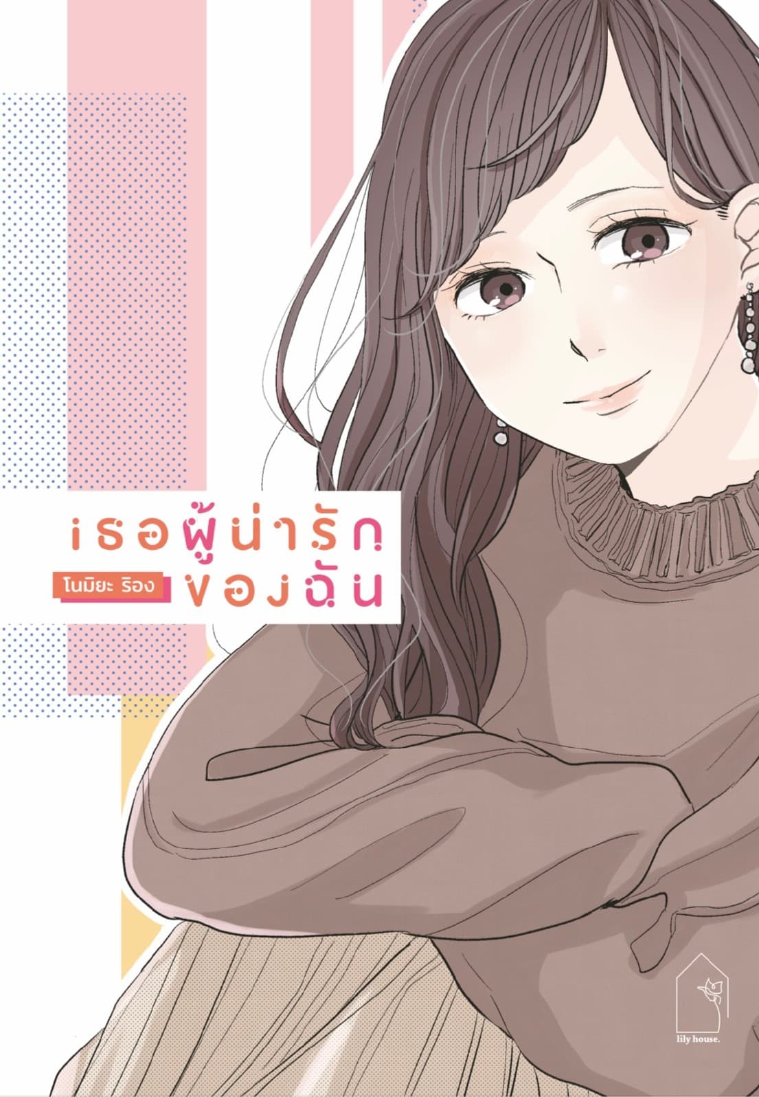 เธอผู้น่ารักของฉัน (เล่มเดียวจบ)