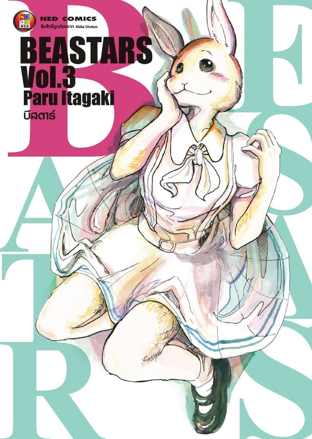 Beastars บีสตาร์ เล่ม 3
