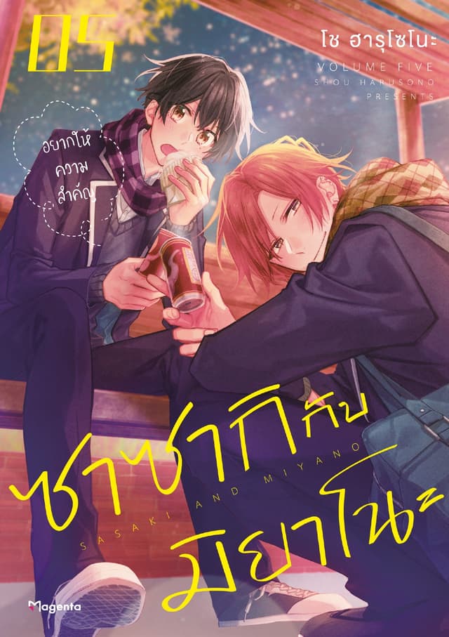 ซาซากิกับมิยาโนะ (ฉบับการ์ตูน) เล่ม 5