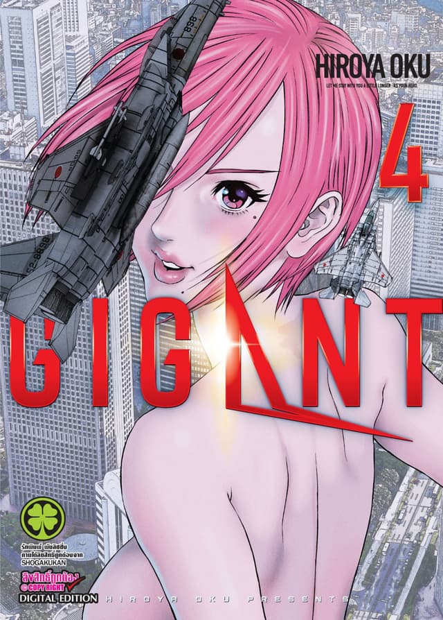GIGANT เล่ม 4
