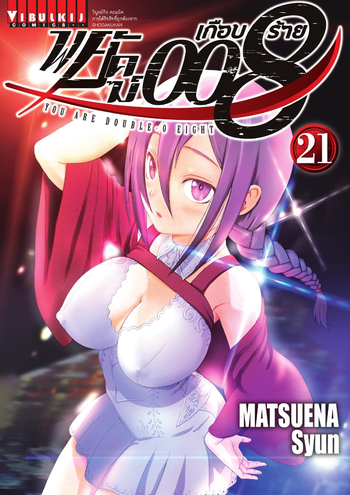 พยัคฆ์เกือบร้าย 008 เล่ม 21