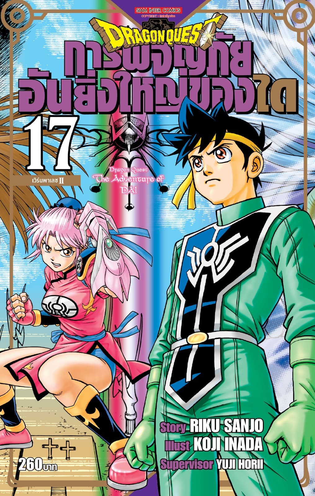 DRAGON QUEST การผจญภัยอันยิ่งใหญ่ของได เล่ม 17