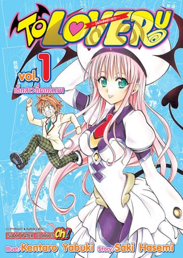 TO LOVE RU -วุ่นรักยัยต่างดาว- เล่ม 01