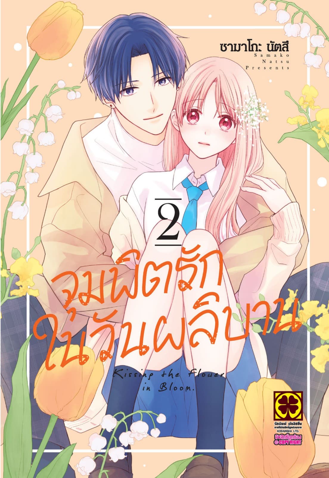 จุมพิตรักในวันผลิบาน 2